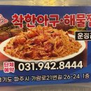 착한아구해물찜