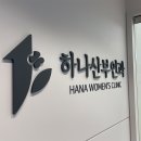 하나산부인과의원 이미지