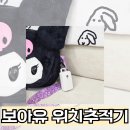 크레스트인볼브먼트 | 미아방지 GPS 위치추적기 보아유 위치추적기