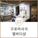 구로마사지 엘바디샵 하체관리 솔직후기