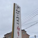 간이역 증평점 | 충북 증평, 두남자와어머니청국장 추천 후기