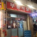 부용식당 이미지