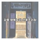 이야기담은 빨래방 | [출산] 강릉 행복누리 산후조리원 6박 7일 이용 후기/행복누리 조리원 특실 후기