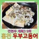 고등어랑비지찌개 | 🐟 전현무계획3 홍천 '신토불이': 두부고등어구이 &amp; 강원도식 비지찌개로 힐링하는 소박한 시골밥상 맛집!