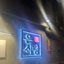 은식당 - 16812 | 은식당