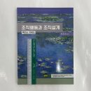 조직행동과 조직설계 : 목차와 키워드, 상경사, 최중락 이미지