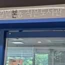 일원본동 작은도서관 이미지