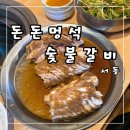 돈돈멍석숯불갈비 | 가족외식으로 다녀온 서동 고깃집 돈돈 멍석 숯불갈비