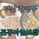 돈통마늘보쌈화명점 | 부산 화명동 홍어삼합 내돈내산 “돈통마늘보쌈“