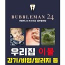 버블맨24 - 강남구 언주로103길 40 | 버블맨24