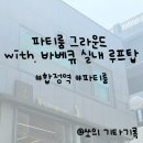 합정/홍대 파티룸 추천, 파티룸 그라운드 with. 바베큐 실내 루프탑