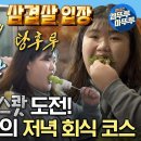 나 혼자 산다 엠뚜루마뚜루 오전 운동 했으면 이젠 오후 운동 하실게요~ 225kg 바벨 스쾃 조지고 삼겹살 & 탕후루 영상 이미지