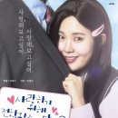 성균소극장 | [성균소극장] 연극 “사랑하기위해 전학왔습니다만?” 관람후기(ft.엄마와 데이트)