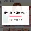 청담여신성형외과의원