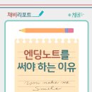[10주과정]삶의 여정을 기록하는 기억의 유산, 엔딩노트 | [채비리포트] 엔딩노트를 써야 하는 이유