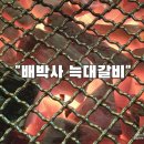 배박사늑대갈비 이미지