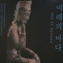 서울 법련사. 여래의 바다 展 이미지