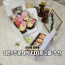 다쿠아랑 | 대전 구움과자 답례품 둔산동 케이크 케익이피다 주문제작