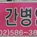 조은간병인협회 이미지