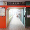 당진2동행정복지센터 이미지