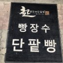 빵장수 단팥빵 청주점 이미지