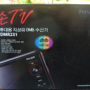 (판매완료)휴대용 DMB 지상파 수신기~ 손 TV 이미지