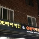 금남시장 뽀빠이치킨 2호직영점 | [포장리뷰] 금호동의 자랑, 금호동의 명물 💎 금남시장 "뽀빠이치킨" 포장 후기