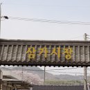 삼가참기름집 이미지