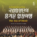 국립합창단의 흥겨운 합창여행 이미지