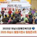 하남장애인자립생활센터 | [복지관 소식] 2025년 하남시 활동지원사 힐링콘서트