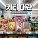 (주)코리아세븐 대치점 | 세븐일레븐 키티 한정판 대란 실제 반응과 재고 찾는 꿀팁