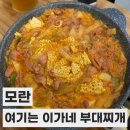 여기는 이가네 (부대찌개) | [모란 부대찌개 맛집] '여기는 이가네 부대찌개' 진한 국물 찐 맛집