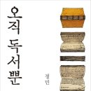 오직 독서 뿐