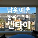 빈타이 남원점 이미지