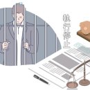 병 보석과 구속·형 집행정지 이미지