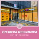 팜프라자365약국 이미지