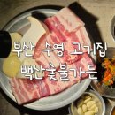 부산숯불갈비가든 이미지