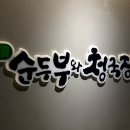 효소원 순두부와 청국장 그리고 전 이미지