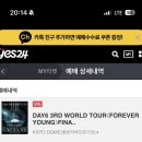 데이식스 포에버영 피날레 인 서울 선예매 티켓팅 후기
