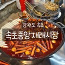매포전통시장(매포재래시장) | 속초중앙재래시장｜먹거리 천국에서 즐긴 다양한 길거리 음식 투어