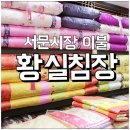 황실침장