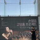 프로젝트홈 | 경남문화예술회관 전석 매진! 거장 손열음의 고잉홈 프로젝트 진주 공연 솔직 후기