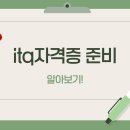 ITQ마스터(자격증)(한글&파워포인트&엑셀) | ITQ자격증 (한글, 엑셀, 파워포인트) 과목별 시험과목 출제기준, 시험일정은?