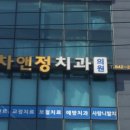 차앤정치과의원 이미지