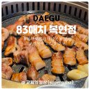 복현오거리 신한은행 앞 | 83해치 복현점 경대북문 고깃집 추천 내돈내산