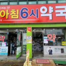 아침6시약국 이미지