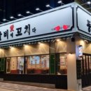 등갈비애꼬치다 지제점 이미지