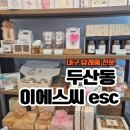 두산 | 대구 답례품 추천 | 수성구 명절선물 이에스씨 두산점 후기