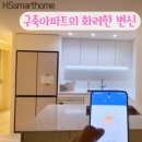럭셔리홈갤러리 주식회사 | 27년 된 구축 아파트의 화려한 변신! 영등포 삼환아파트 'IoT 조명' 시공 후기