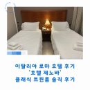 클래식 모텔 | 이탈리아 로마 호텔 후기 '호텔 제노바' 클래식 트윈룸 솔직 후기